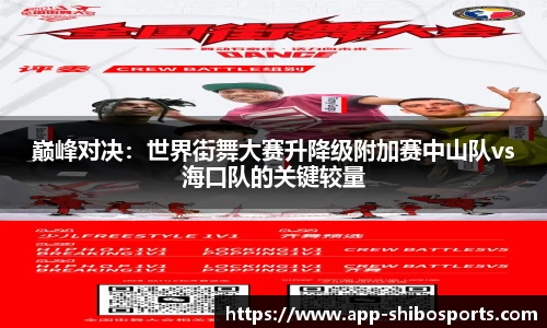 巅峰对决：世界街舞大赛升降级附加赛中山队vs海口队的关键较量
