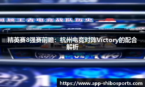 精英赛8强赛前瞻：杭州电竞对阵Victory的配合解析