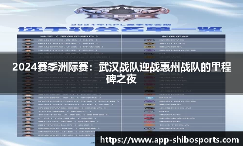2024赛季洲际赛：武汉战队迎战惠州战队的里程碑之夜