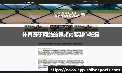 体育赛事网站的视频内容制作秘籍