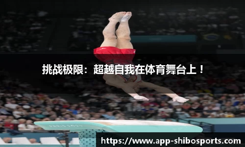 挑战极限：超越自我在体育舞台上 !