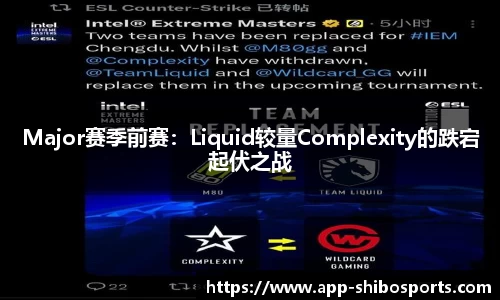 Major赛季前赛：Liquid较量Complexity的跌宕起伏之战