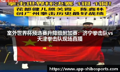 室外世界杯预选赛升降级附加赛：济宁拳击队vs天津拳击队现场直播