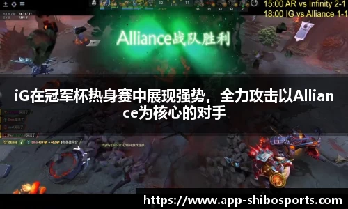 iG在冠军杯热身赛中展现强势，全力攻击以Alliance为核心的对手