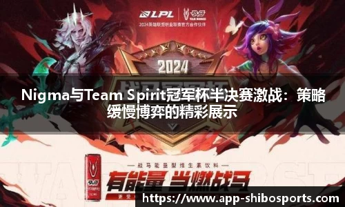 Nigma与Team Spirit冠军杯半决赛激战：策略缓慢博弈的精彩展示