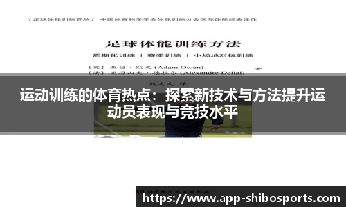 运动训练的体育热点：探索新技术与方法提升运动员表现与竞技水平
