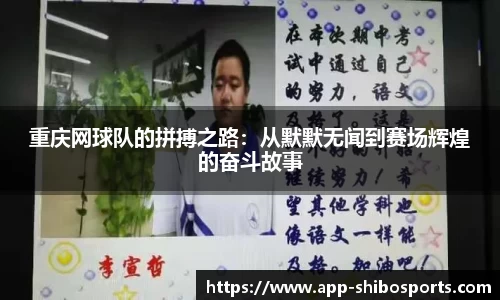 重庆网球队的拼搏之路：从默默无闻到赛场辉煌的奋斗故事
