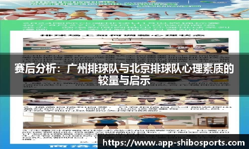 赛后分析：广州排球队与北京排球队心理素质的较量与启示