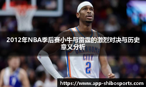 2012年NBA季后赛小牛与雷霆的激烈对决与历史意义分析
